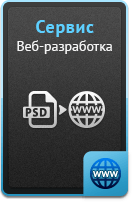 Услуги - Веб-разработка