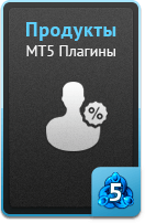 Продукты - MT5 плагины