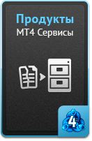 Продукты - MT4 сервисы