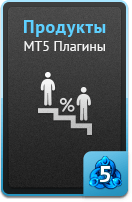 Продукты - MT5 плагины