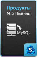 Продукты - MT5 плагины