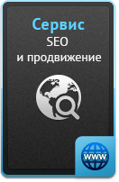 Услуги - SEO и продвижение