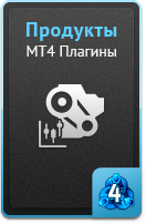 Продукты - MT4 плагины