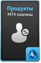 Продукты - MT4 плагины