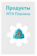 Продукты - MT4 плагины