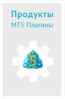 Продукты - MT5 плагины